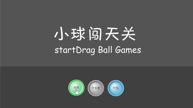 小球闯天关封面