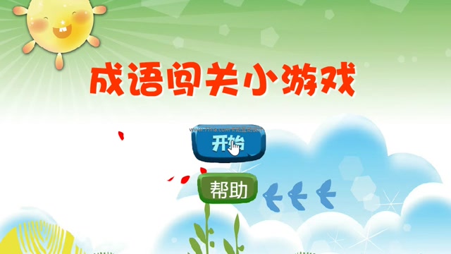 成语闯关小游戏封面