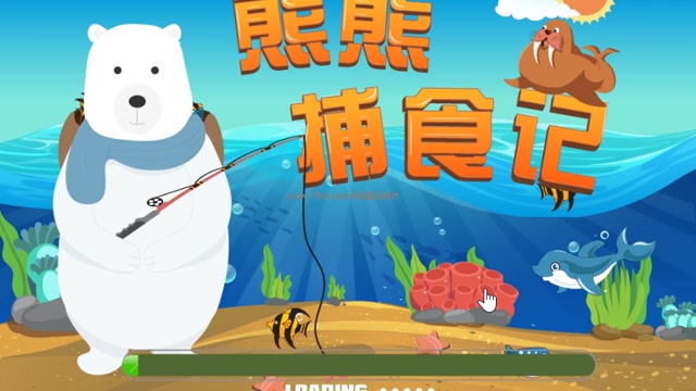 熊熊捕食记封面