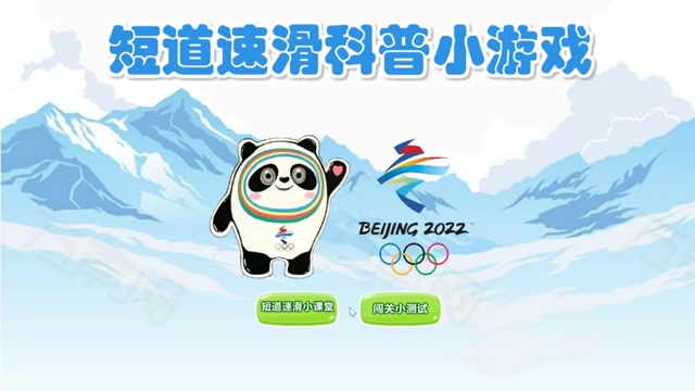 冬运会短道速滑小游戏封面