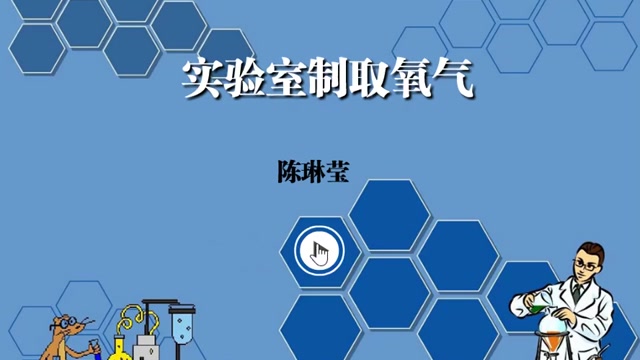 化学制取氧气封面