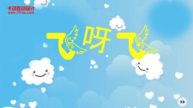 幼儿园飞呀飞封面