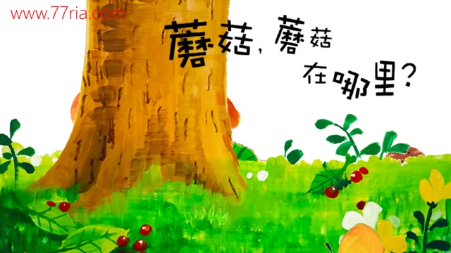 幼儿园-蘑菇蘑菇在哪里封面