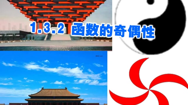 高中数学-函数的奇偶性封面