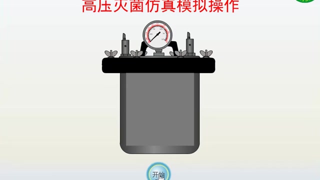 高压锅灭菌仿真模拟操作封面