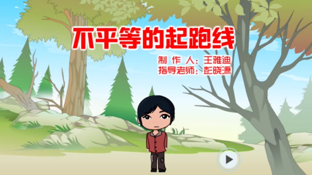 不平等的起跑线封面