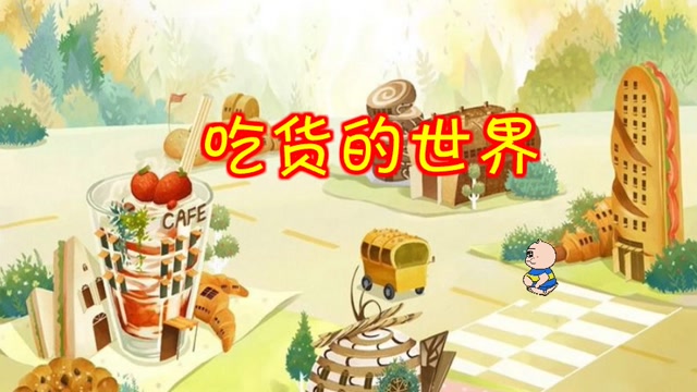 吃货的世界封面